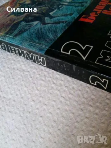 Майн Рид - Белият вожд, снимка 2 - Художествена литература - 48391783