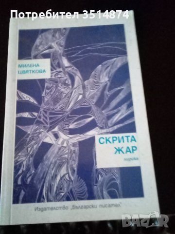 Скрита жар Милена Цветкова издателство Български писател 2005г меки корици , снимка 1