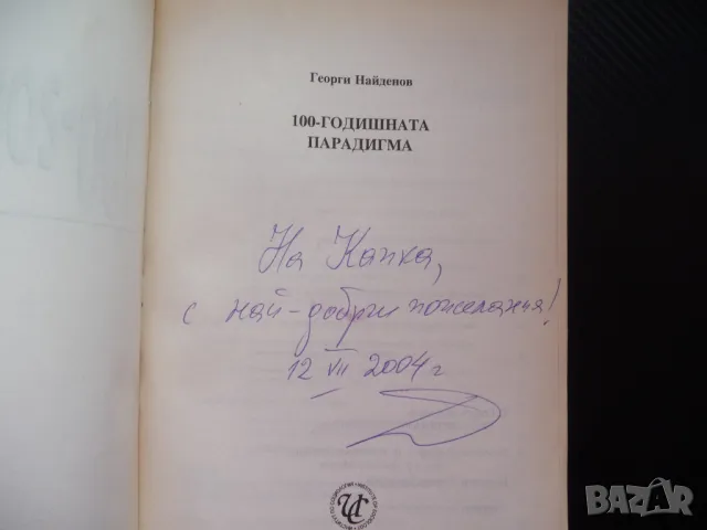 100-годишната парадигма Георги Найденов Октомврийската революция, снимка 2 - Специализирана литература - 48286512