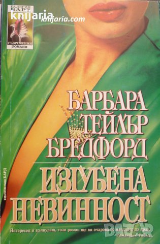 Поредица Съвременни романи номер 24: Изгубена невиннос