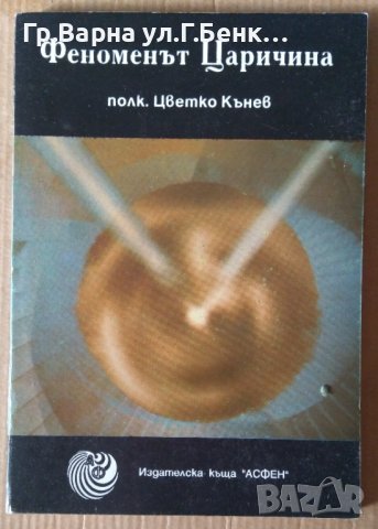 Феноменът Царицина  Цветко Кънев
