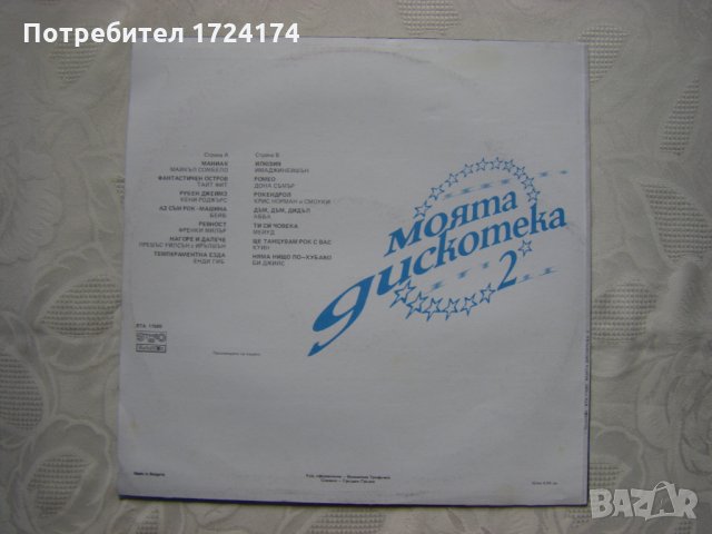 ВТА 11580 - Моята дискотека 2, снимка 4 - Грамофонни плочи - 31668223