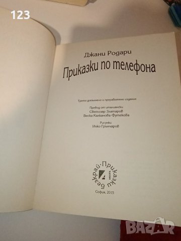 Приказки по телефона, снимка 2 - Детски книжки - 39634520