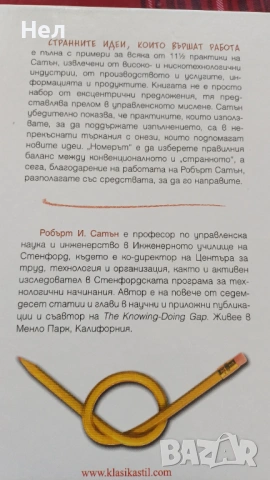Странните идеи, които вършат работа. Робърт И. Сатън, снимка 2 - Специализирана литература - 53130241