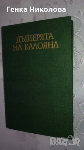 Фани Попова-Мутафова - романи, снимка 1 - Художествена литература - 33941692