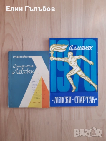 Програмки (книжки) на Левски-Спартак, много стари, снимка 2 - Фен артикули - 53138866