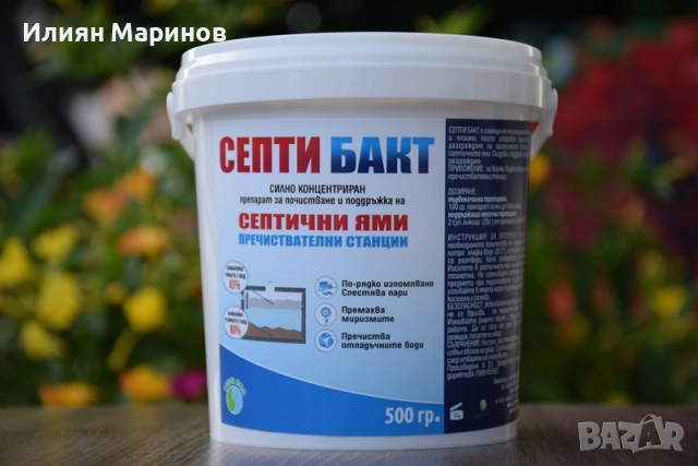 Препарати за септични ями СЕПТИ БАКТ - 100гр. 250гр. 500гр. 1100гр., снимка 9 - Препарати за почистване - 52572745