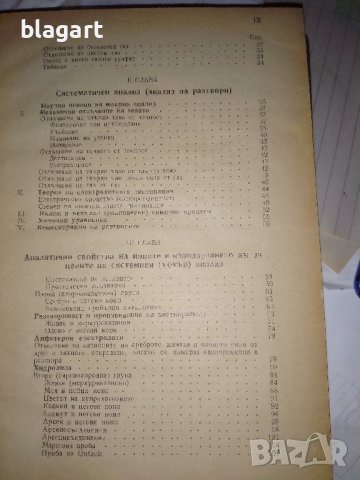 Стар учебник по аналитична химия 1947г., снимка 4 - Други - 33458337