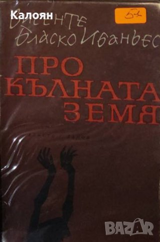 Висенте Бласко Ибаньес - Прокълната земя (1967)