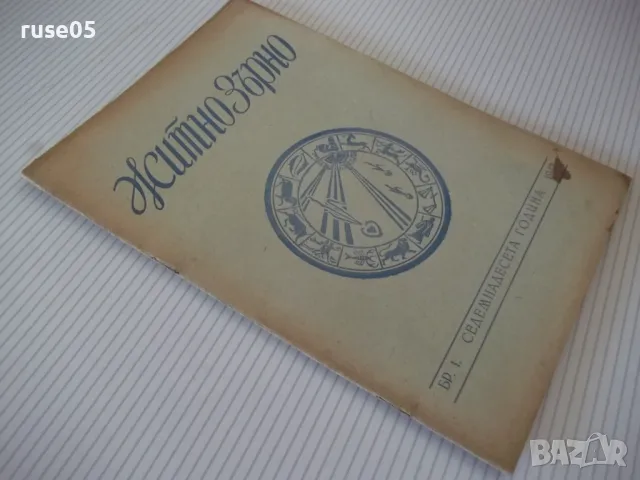 Списание "Житно зърно - бр. 1 - 1943 г." - 32 стр., снимка 8 - Антикварни и старинни предмети - 48118462