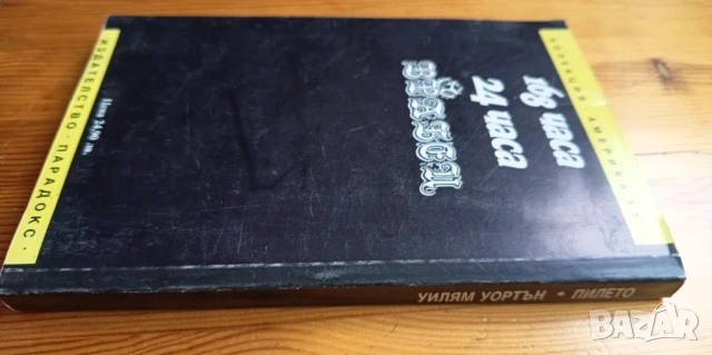 Пилето - Уилям Уортън, снимка 3 - Художествена литература - 51037588