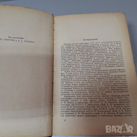 "Орфографический словарь русского языка",1957г. 110 000 слов, снимка 3 - Чуждоезиково обучение, речници - 42908207