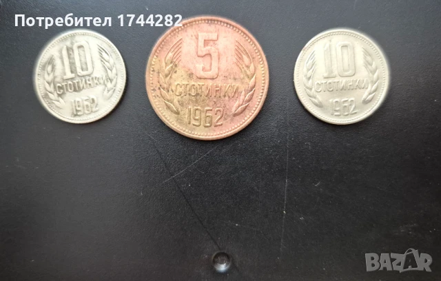 Лот монети 1962 г.  соц. България 