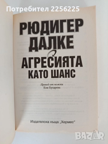 Агресията като шанс, снимка 6 - Художествена литература - 55969812