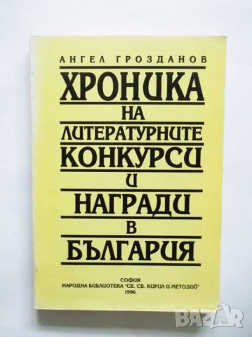 Книга Хроника на литературните конкурси и награди в България. Част 1: 1860-1933 Ангел Грозданов