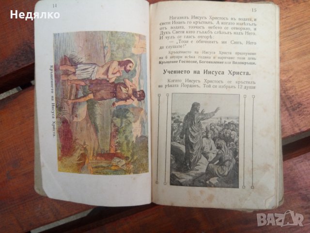 "Законъ Божи",1911г,стара книга,Хр.Г.Дановъ, снимка 11 - Езотерика - 31718033