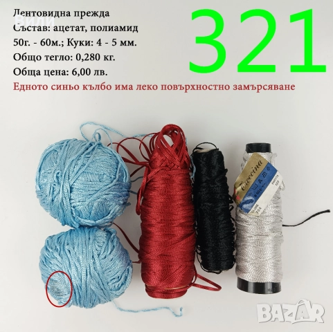 Евтини прежди в малки количества - нови и остатъци , снимка 2 - Други - 52042509