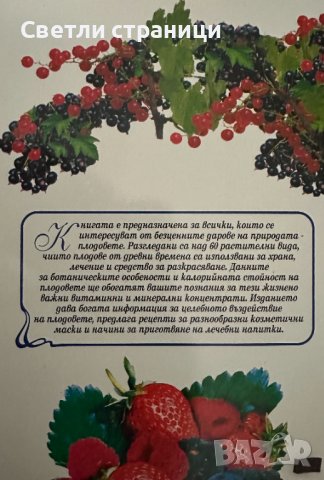 Енциклопедия за плодовете Лечение и козметика Веселин Денков, Румяна Денкова, снимка 5 - Специализирана литература - 44438046