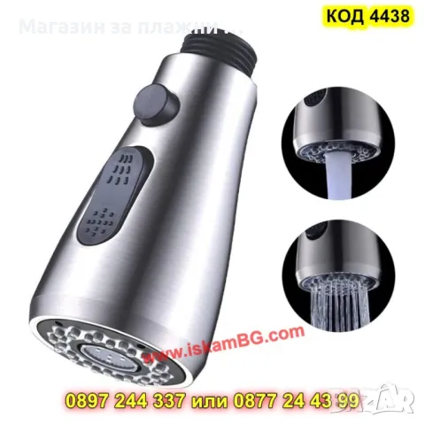 Аератор за кухненски смесител,3 функции за пръскане - КОД 4438