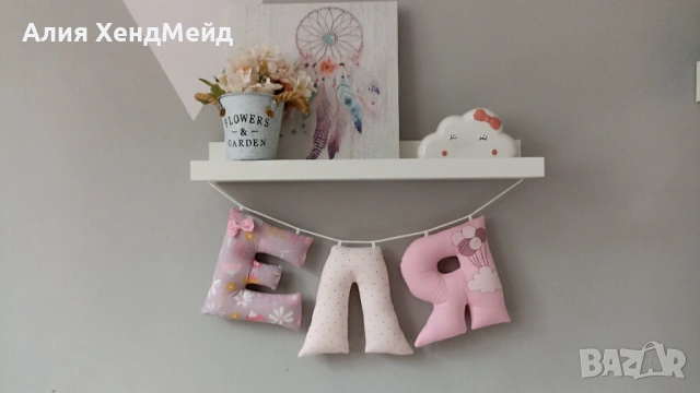 Текстилни букви за декорация