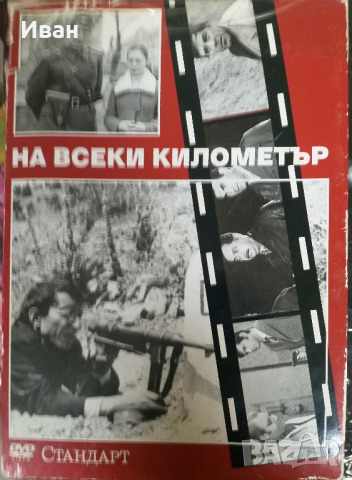 На всеки километър цялата колекция, снимка 3 - DVD филми - 44614360