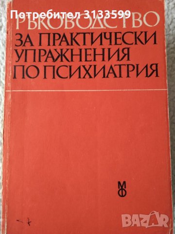 БИОХИМИЯ; ПЕДИАТРИЯ; Ръководство за практически упражнения по психиатрия , снимка 2 - Специализирана литература - 34935210