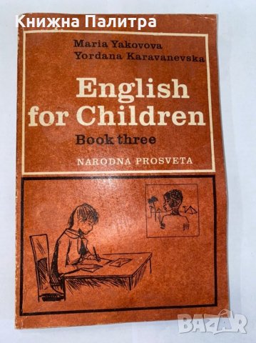 English for Children. Book 3, снимка 1 - Учебници, учебни тетрадки - 31276924