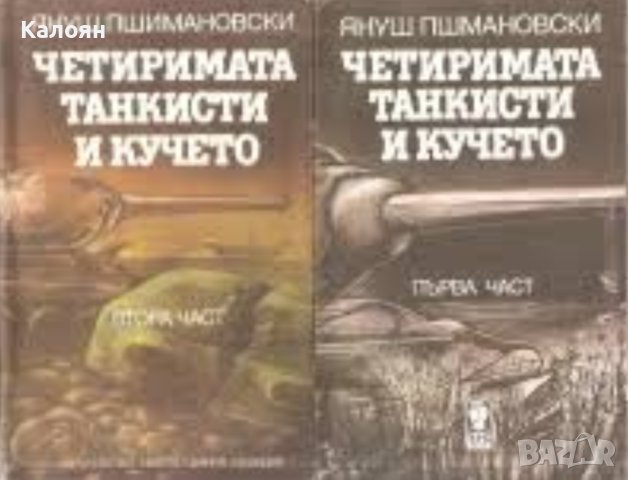 Януш Пшимановски - Четиримата танкисти и кучето. Част 1-2 (1986), снимка 1 - Художествена литература - 42210555