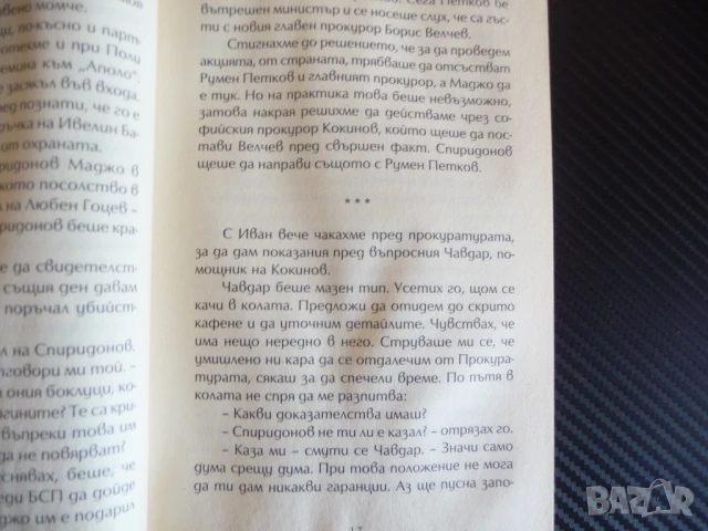 BG Кръстника Истинската история на Маджо мафия България Поли Пантев убийства, снимка 3 - Художествена литература - 51110814