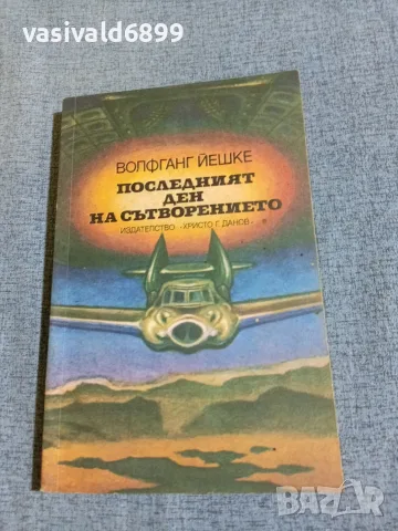 Волфганг Йешке - Последният ден на сътворението 