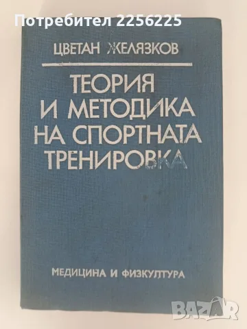 Теория и методика на спортната тренировка