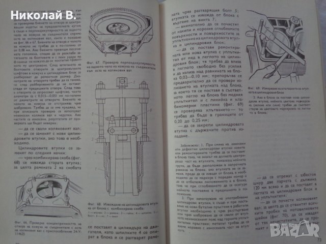 Книга Аз Ремонтирам Волга ГаЗ 24 на Български език Техника София 1988 година, снимка 8 - Специализирана литература - 37650987