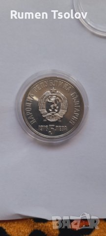 5 лева 1976 год 100 години от смъртта на Христо Ботев, снимка 2 - Нумизматика и бонистика - 36681322