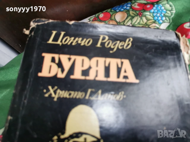 БУРЯТА 0701260750, снимка 6 - Художествена литература - 53015056