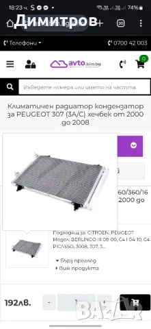 Климатичен радиатор за Peugeot 307 , снимка 5 - Части - 50316349