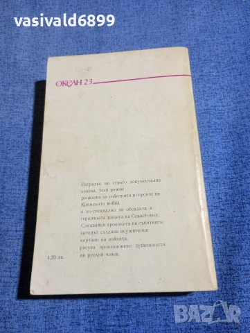 Михаил Филипов - Обсадата на Севастопол , снимка 3 - Художествена литература - 54183327