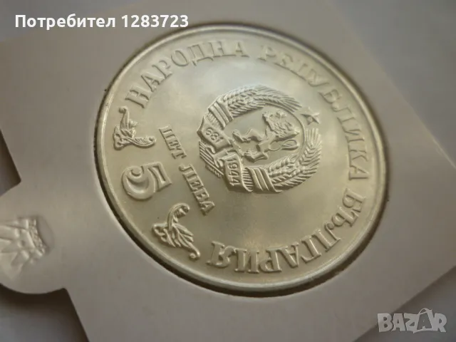 сребърна монета 5лв.1978г., снимка 5 - Нумизматика и бонистика - 50096034
