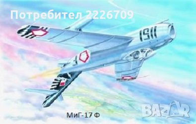 Сглобяеми модели - самолет МиГ-17Ф
