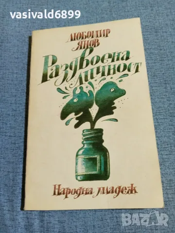 Любомир Янов - Раздвоена личност 