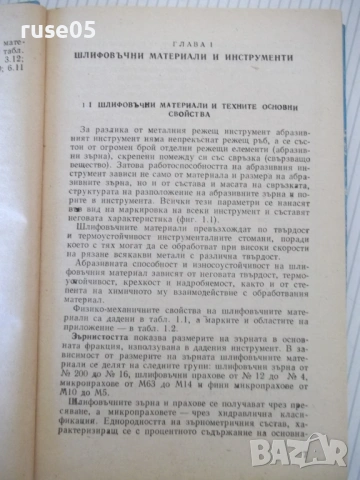 Книга "Справочник на шлифовчика - М. Наерман" - 308 стр., снимка 4 - Енциклопедии, справочници - 53905900