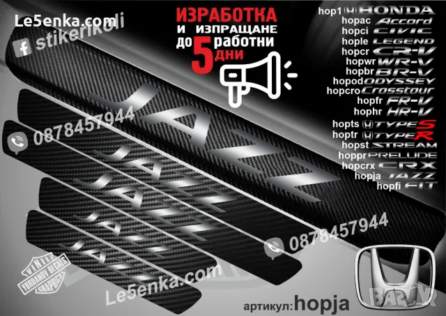 ПРАГОВЕ карбон HONDA JAZZ фолио стикери hopja1, снимка 16 - Аксесоари и консумативи - 44018927