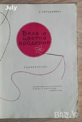 Бяла и цветна бродерия, Люба Кираджиева, снимка 2 - Специализирана литература - 50073257
