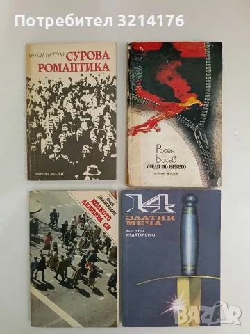Следи по небето - Росен Босев 