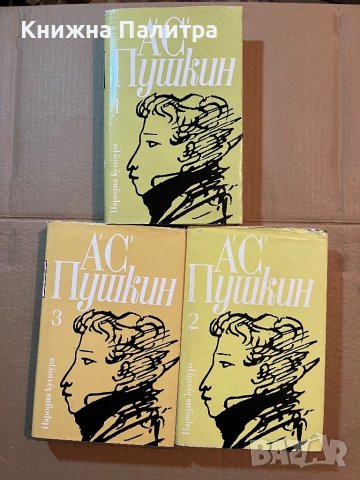 Избрани творби в три тома. Том 1-3 Александър С. Пушкин, снимка 1 - Художествена литература - 39819090