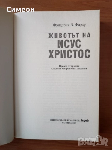 Животът на Исус Христос - Фридерик Фарар, снимка 2 - Художествена литература - 52336120