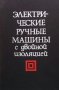 Электрические ручные машины с двойной изоляцией Б. Г. Гольдштейн