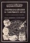 Александер - Суперенциклопедия на тайнствените науки. Том 3