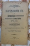 Белочерковската чета въ Дряновския мънастирь презъ 1876 г. П. Франгов, снимка 1