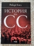 История на СС - Робърт Коел, снимка 1