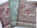 Списания "Природа и знание" - 1948,49,50,51г, снимка 14